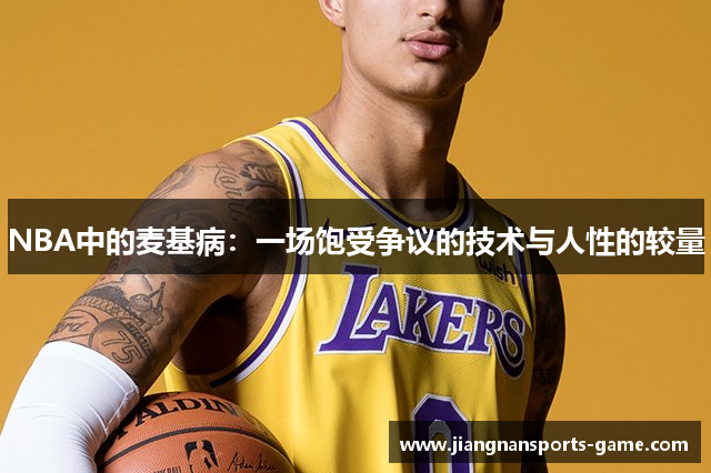 NBA中的麦基病：一场饱受争议的技术与人性的较量