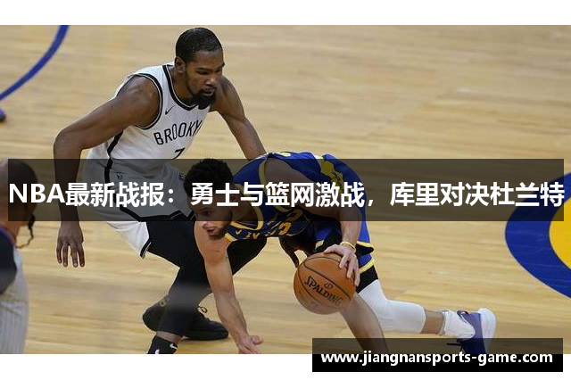 NBA最新战报：勇士与篮网激战，库里对决杜兰特
