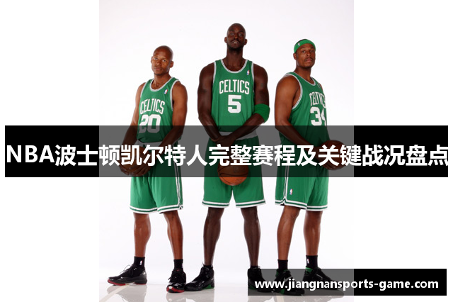 NBA波士顿凯尔特人完整赛程及关键战况盘点