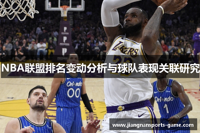 NBA联盟排名变动分析与球队表现关联研究