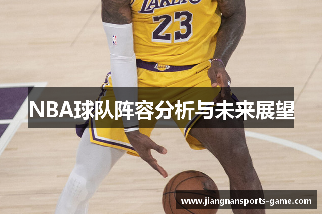 NBA球队阵容分析与未来展望