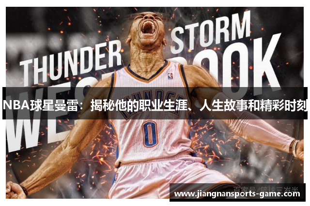 NBA球星曼雷：揭秘他的职业生涯、人生故事和精彩时刻