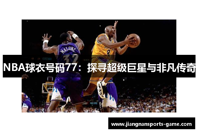 NBA球衣号码77：探寻超级巨星与非凡传奇