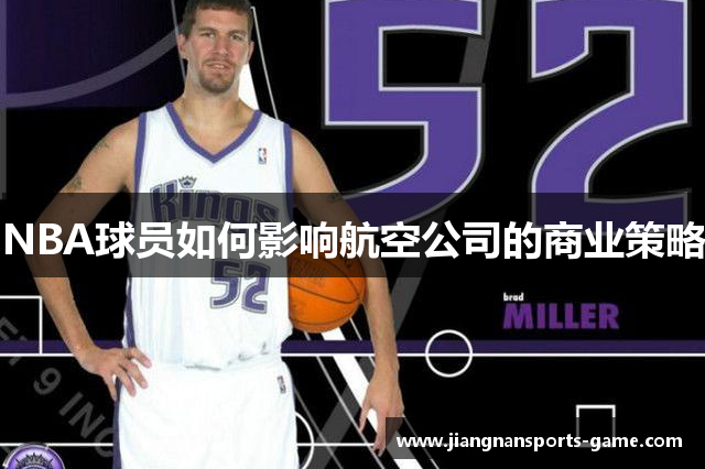 NBA球员如何影响航空公司的商业策略