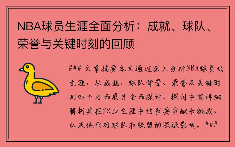 NBA球员生涯全面分析：成就、球队、荣誉与关键时刻的回顾