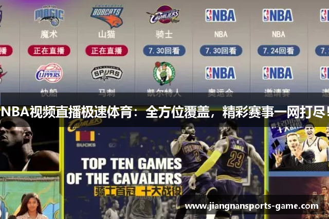 NBA视频直播极速体育：全方位覆盖，精彩赛事一网打尽！