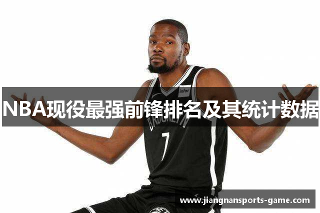 NBA现役最强前锋排名及其统计数据