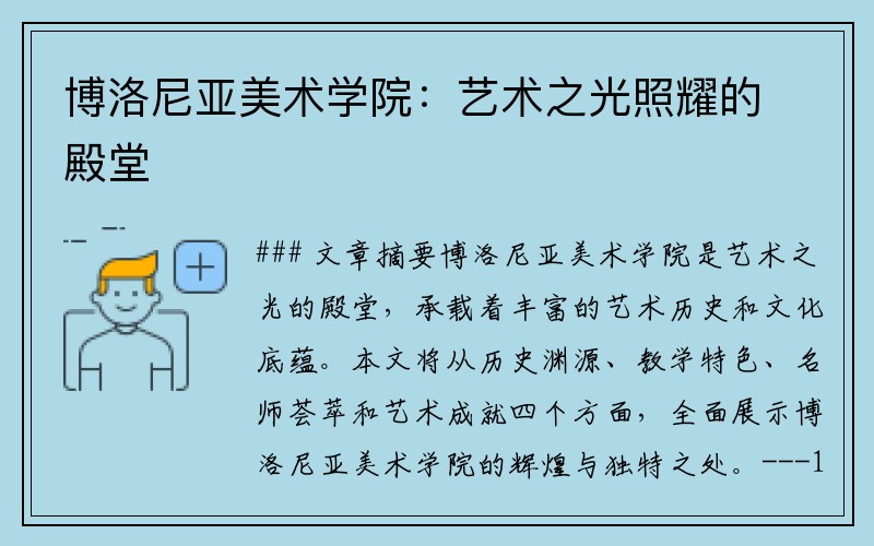 博洛尼亚美术学院：艺术之光照耀的殿堂