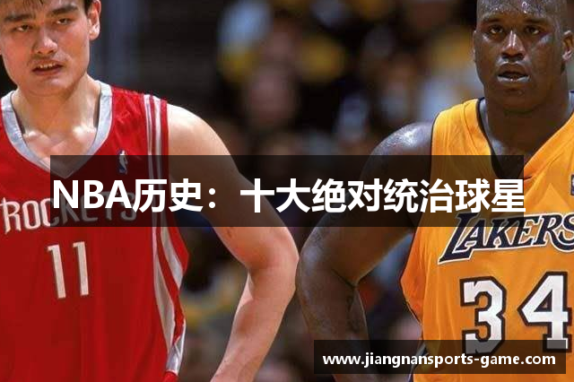 NBA历史：十大绝对统治球星