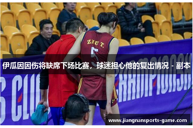 伊瓜因因伤将缺席下场比赛，球迷担心他的复出情况 - 副本