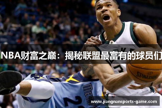 NBA财富之巅：揭秘联盟最富有的球员们