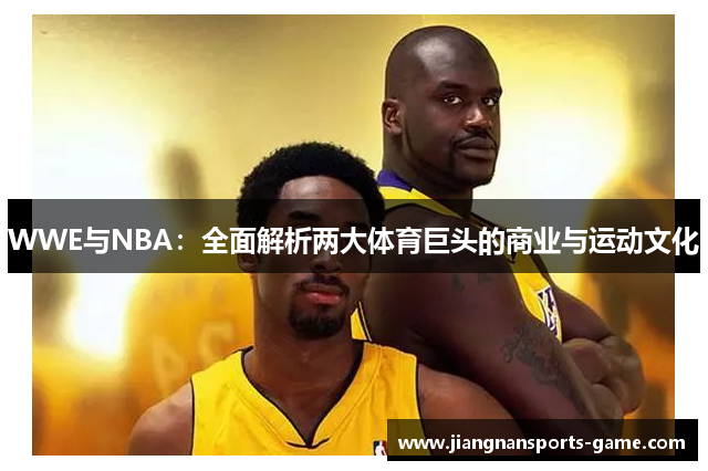WWE与NBA：全面解析两大体育巨头的商业与运动文化