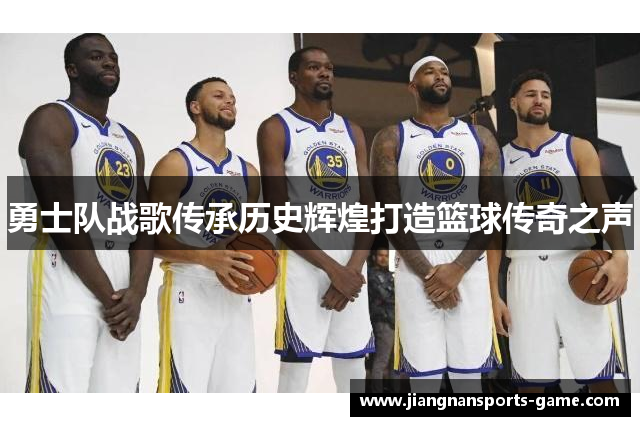 勇士队战歌传承历史辉煌打造篮球传奇之声