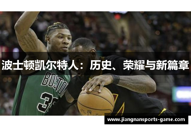 波士顿凯尔特人：历史、荣耀与新篇章