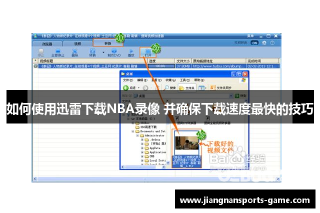 如何使用迅雷下载NBA录像 并确保下载速度最快的技巧