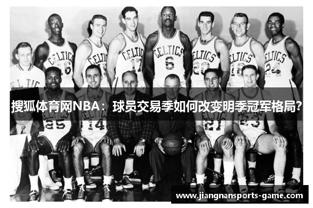 搜狐体育网NBA：球员交易季如何改变明季冠军格局？