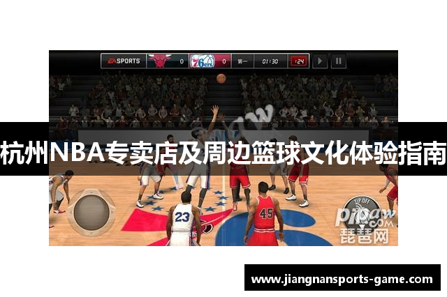 杭州NBA专卖店及周边篮球文化体验指南
