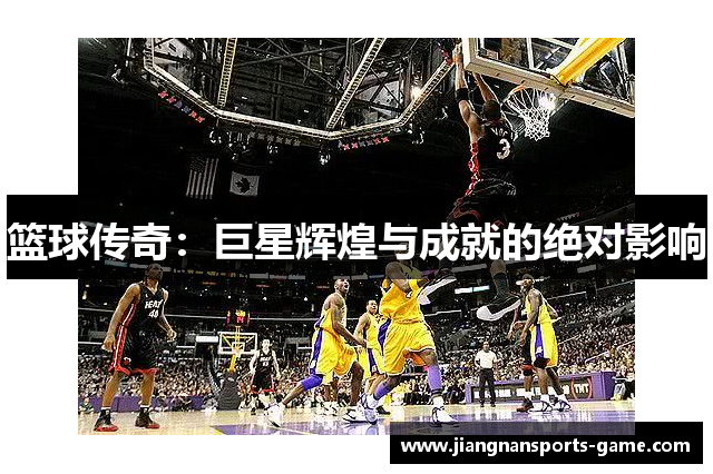 篮球传奇：巨星辉煌与成就的绝对影响
