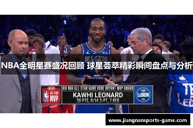 NBA全明星赛盛况回顾 球星荟萃精彩瞬间盘点与分析