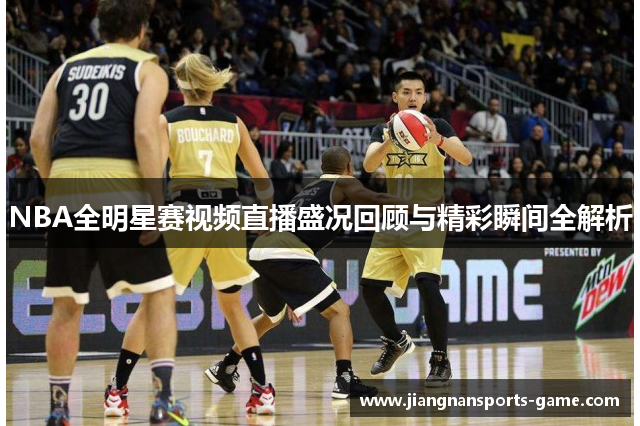 NBA全明星赛视频直播盛况回顾与精彩瞬间全解析