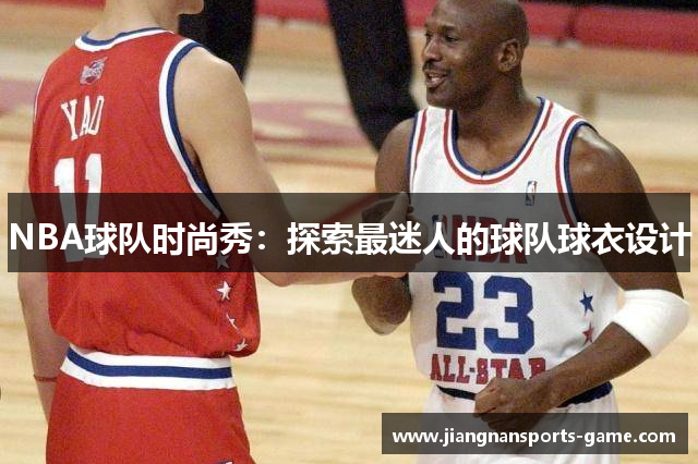 NBA球队时尚秀：探索最迷人的球队球衣设计
