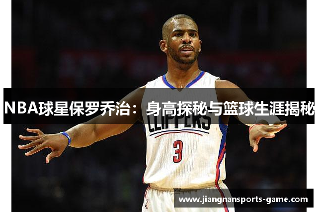 NBA球星保罗乔治：身高探秘与篮球生涯揭秘