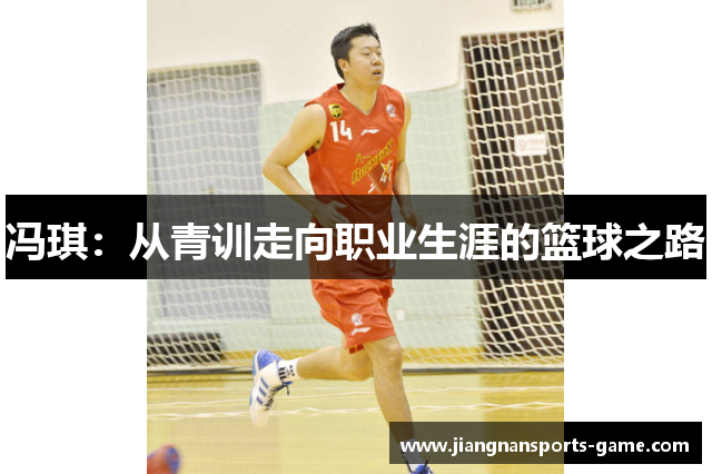 冯琪：从青训走向职业生涯的篮球之路