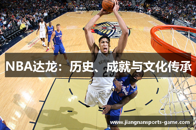 NBA达龙：历史、成就与文化传承