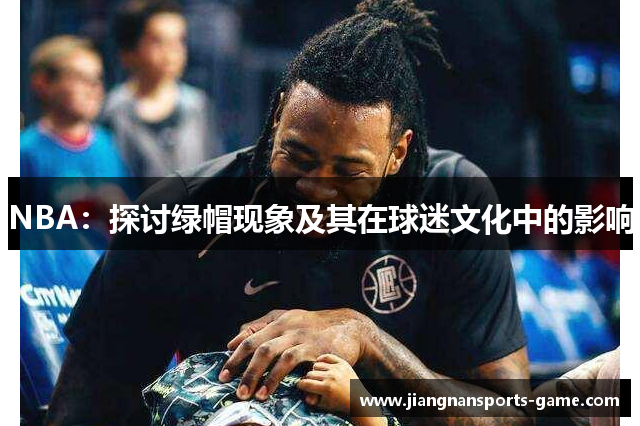 NBA：探讨绿帽现象及其在球迷文化中的影响