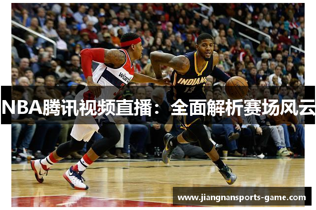 NBA腾讯视频直播：全面解析赛场风云