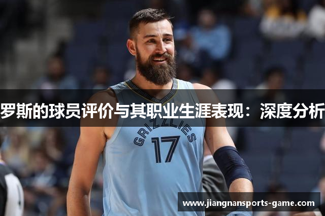 罗斯的球员评价与其职业生涯表现：深度分析