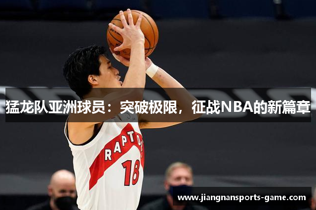 猛龙队亚洲球员：突破极限，征战NBA的新篇章