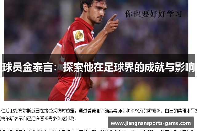 球员金泰言：探索他在足球界的成就与影响
