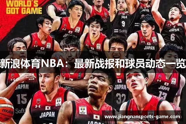 新浪体育NBA：最新战报和球员动态一览