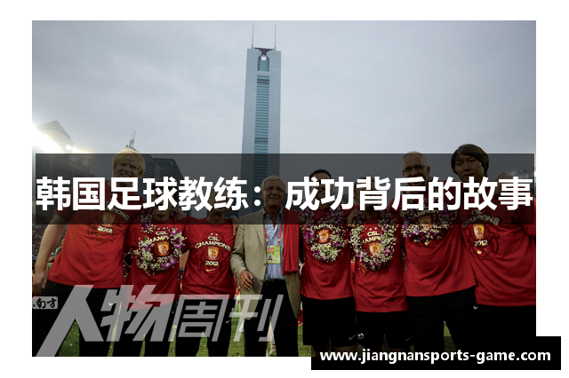 韩国足球教练：成功背后的故事