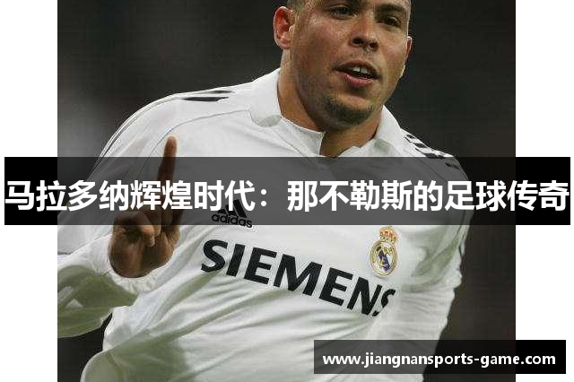 马拉多纳辉煌时代：那不勒斯的足球传奇