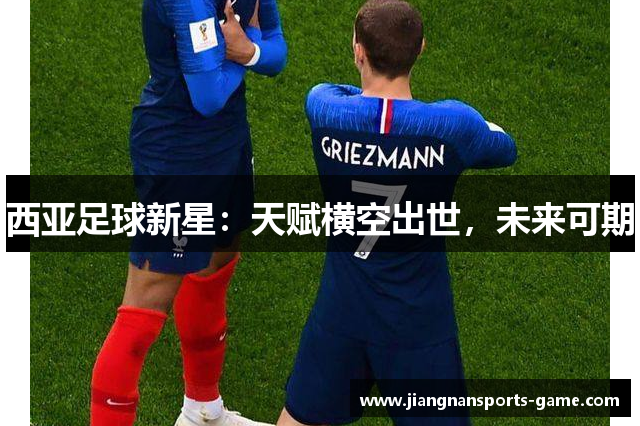 西亚足球新星：天赋横空出世，未来可期