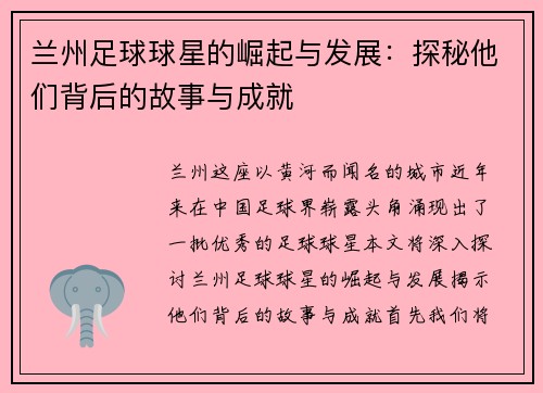 兰州足球球星的崛起与发展：探秘他们背后的故事与成就