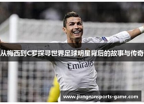 从梅西到C罗探寻世界足球明星背后的故事与传奇
