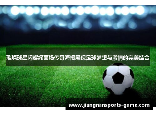 璀璨球星闪耀绿茵场传奇海报展现足球梦想与激情的完美结合