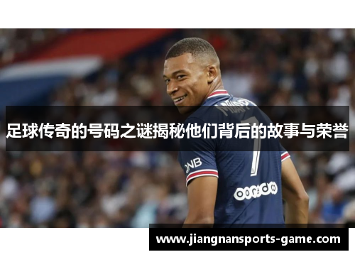 足球传奇的号码之谜揭秘他们背后的故事与荣誉