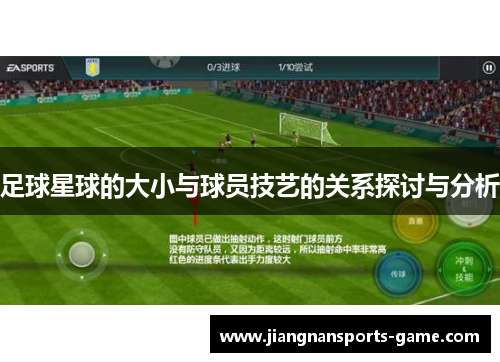 足球星球的大小与球员技艺的关系探讨与分析