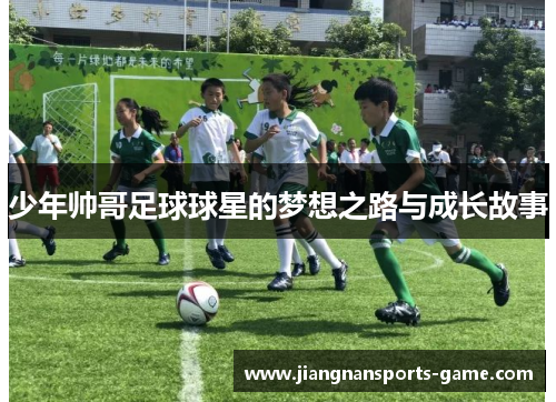 少年帅哥足球球星的梦想之路与成长故事