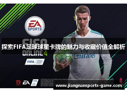 探索FIFA足球球星卡牌的魅力与收藏价值全解析