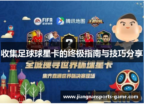 收集足球球星卡的终极指南与技巧分享