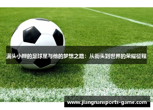 满头小辫的足球星与他的梦想之路：从街头到世界的荣耀征程