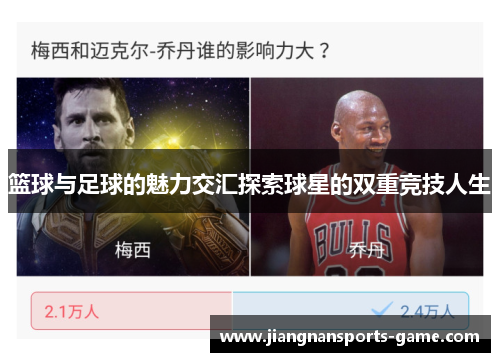 篮球与足球的魅力交汇探索球星的双重竞技人生