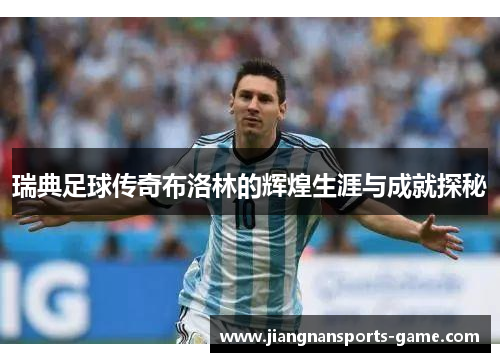 瑞典足球传奇布洛林的辉煌生涯与成就探秘