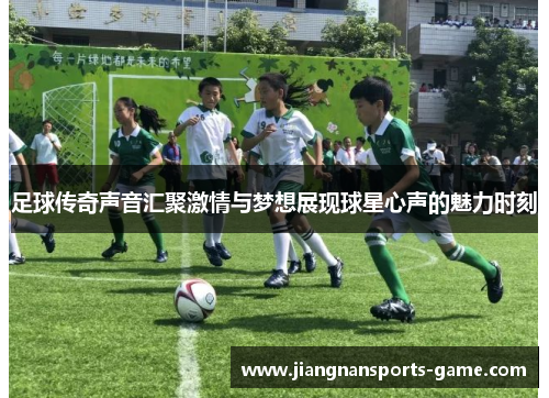 足球传奇声音汇聚激情与梦想展现球星心声的魅力时刻