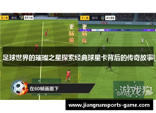 足球世界的璀璨之星探索经典球星卡背后的传奇故事